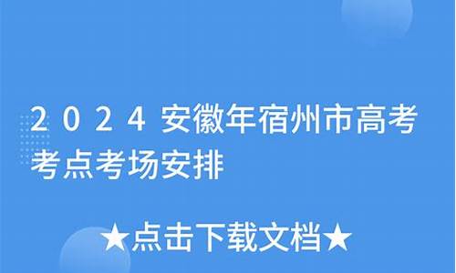 2017安徽宿州高考,安徽宿州高考成绩公布2020