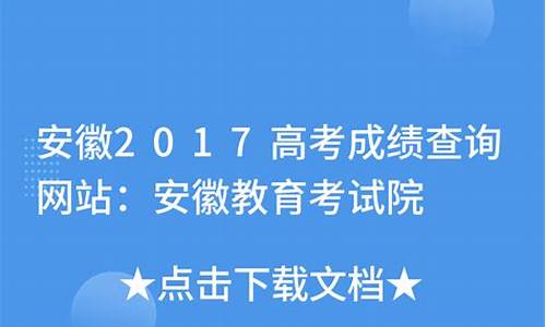 2017安徽高考成绩与录取查询网站-2017安徽高考成绩与录取查询