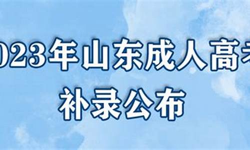 2020年山东高考补录_2017山东高考补录