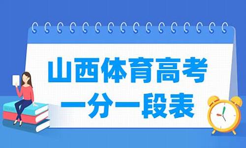 2020年山西体育高考成绩统计,2017山西高考体育