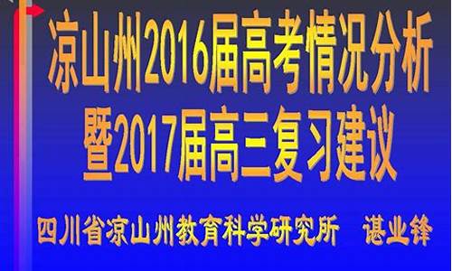 2017年凉山州高考状元,2020年凉山州高考状元