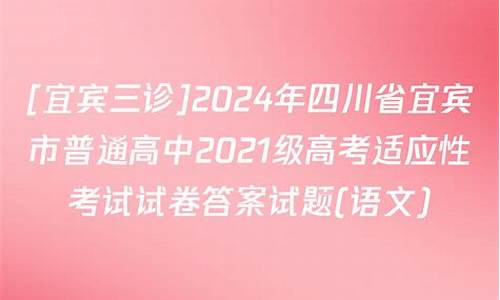 2017年宜宾市高考_宜宾市2017级高三一诊