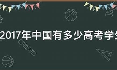 2017年有多少高考考生_2017年全国高考生有多少人