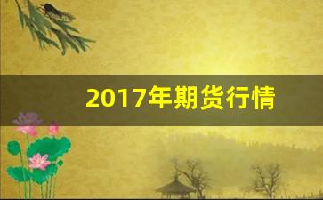 2017年期货行情(ih2017期货)_https://www.ljyuan-tech.com_北交所_第1张