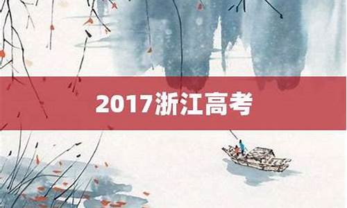 2017年浙江省高考英语_2017年浙江省高考英语读后续写