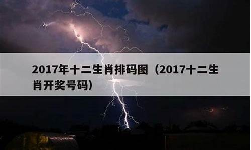 2017年生肖排序_2017年生肖好运排行榜