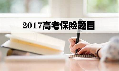 2017年高考保险占56分,高考保险题目2020