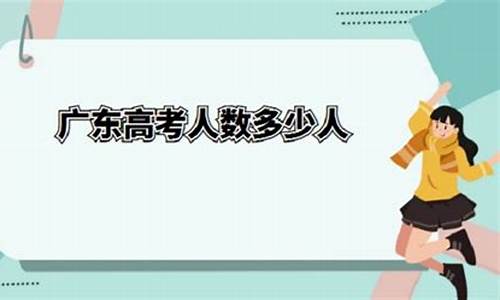 2017广东高考人数统计_2017广东高考人数文科