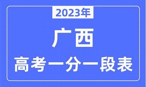 2017广西高考分数线公布,2017广西的高考分数线