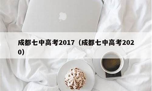 成都七中2019高考-2017成都七中高考