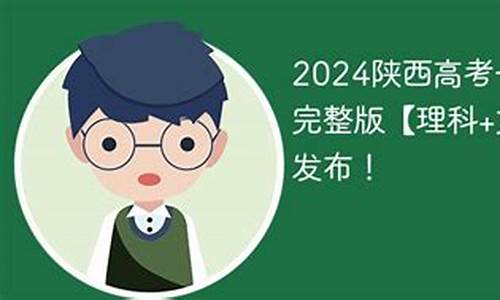 2017年陕西高考文科分数线_2017文科陕西高考