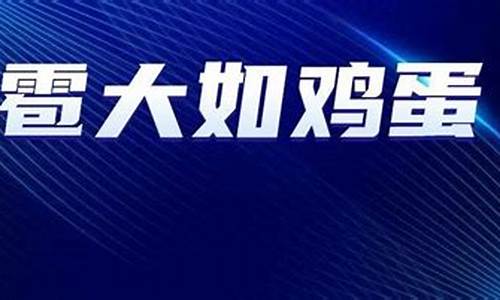 2017新乡卫辉天气情况_河南省新乡市卫