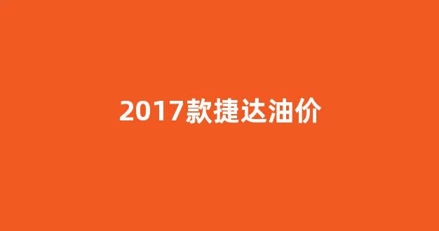 2017款1.4捷达油耗多少_2017款捷达油价