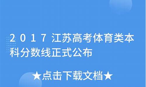 2018江苏体育高考录取分数线_2017江苏高考体育分数线