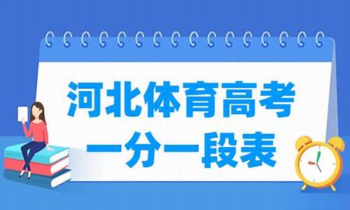 2020年河北体育高考一分一段表,2017河北体育高考