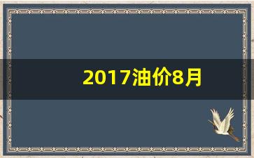 2017油价8月_2017油价走势图