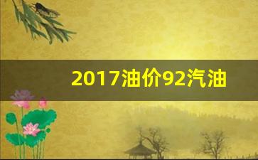 2017油价92汽油今天_2017年汽油价格92号