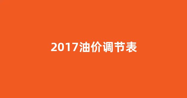 2017油价调节表_2017油价走势图