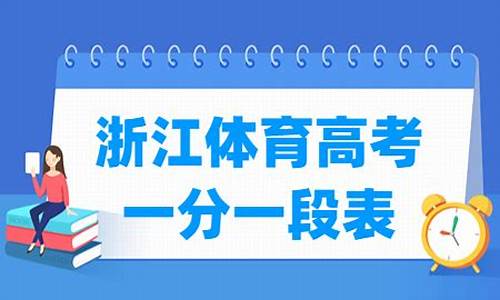 2017浙江体育高考时间_2020浙江体育高考时间