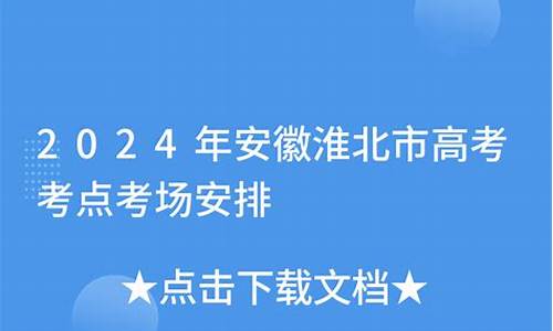 2017淮北高考考点_淮北市高考总分是多少