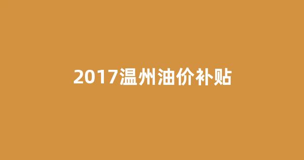 温州成品油价格_2017温州油价补贴