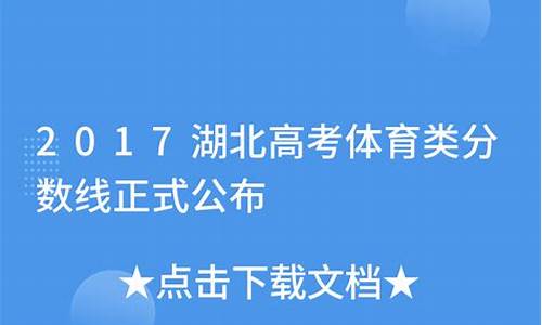 2017湖北高考公布分数,湖北省2017高考