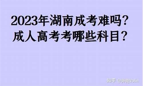 2017年湖南高考人数有多少-2017湖南高考难吗