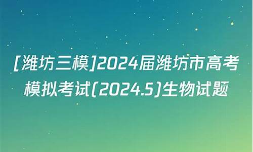 2017潍坊高考模拟,潍坊市高考模拟2020.5