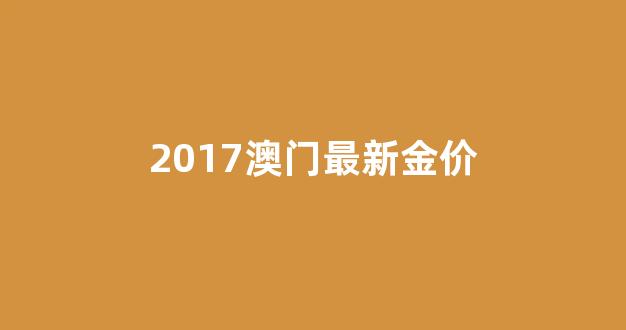 价百科_2017澳门最新金价