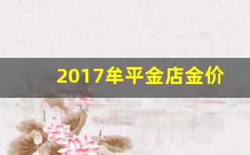 牟平黄金价格_2017牟平金店金价