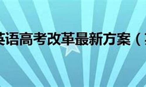 17年英语高考,2017英语高考改革方案