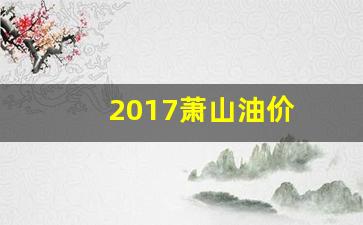 萧山油价优惠的加油站_2017萧山油价