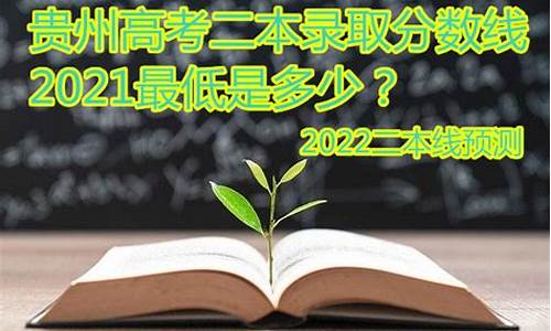 2017贵州高考二本录取查询,2017贵州高考二本分数线