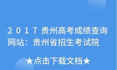 贵阳市2017年高三适应性考试一政治答案_2017贵州高考政治试卷