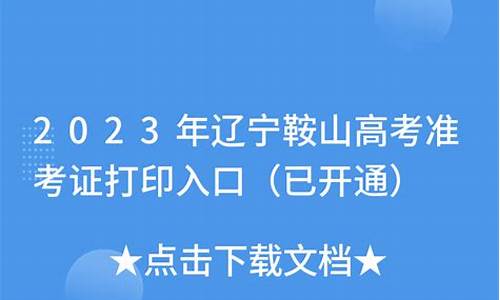 2020年鞍山市高考状元_2017辽宁鞍山高考状元