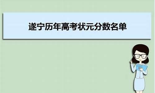 2017遂宁的高考状元,遂宁市高考状元2021年