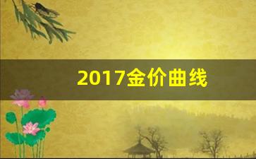 2017金价曲线_2017年金子价格