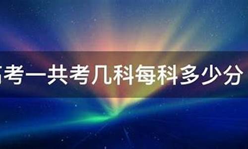 2017高考一共几科总分多少,2017高考分数公布时间