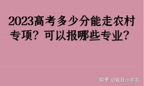 2021年高考农村专项计划-2017高考农村专项简章