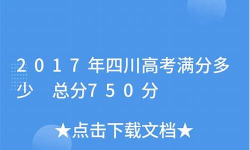 2017年四川高考总分是多少,2017高考四川满分多少