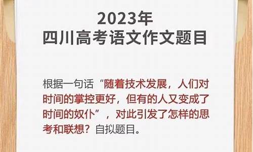 2017高考四川语文_四川2017年高考语文作文题目