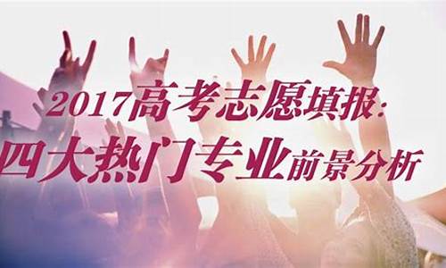 2017高考志愿填报书籍有哪些_2017高考志愿填报书