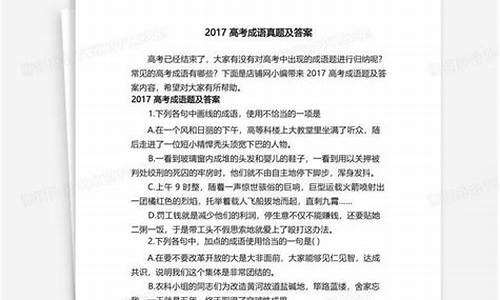 2017年高考语文试题及答案-2017高考成语真题