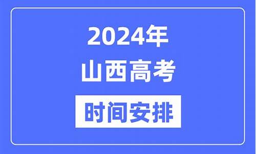 2017高考时间山西省,2017山西高考查询时间