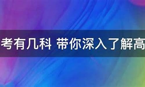 2017年高考有几套卷子_2017高考有几科