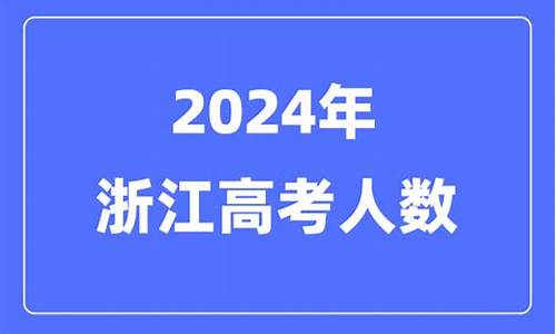 2017高考浙江多少人,17年浙江高考人数