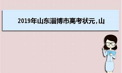 2017高考淄博状元_2021年高考淄博状元