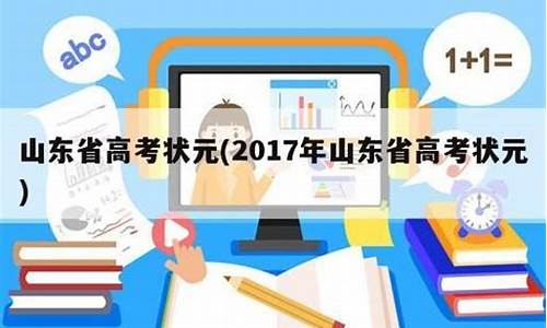 2017高考状元山东,2017年山东省高考理科状元