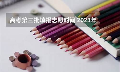 2017高考第三批-2021年高考第三批次录取