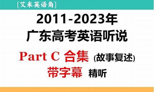 2017高考英语听说,2017高考英语听说考试真题